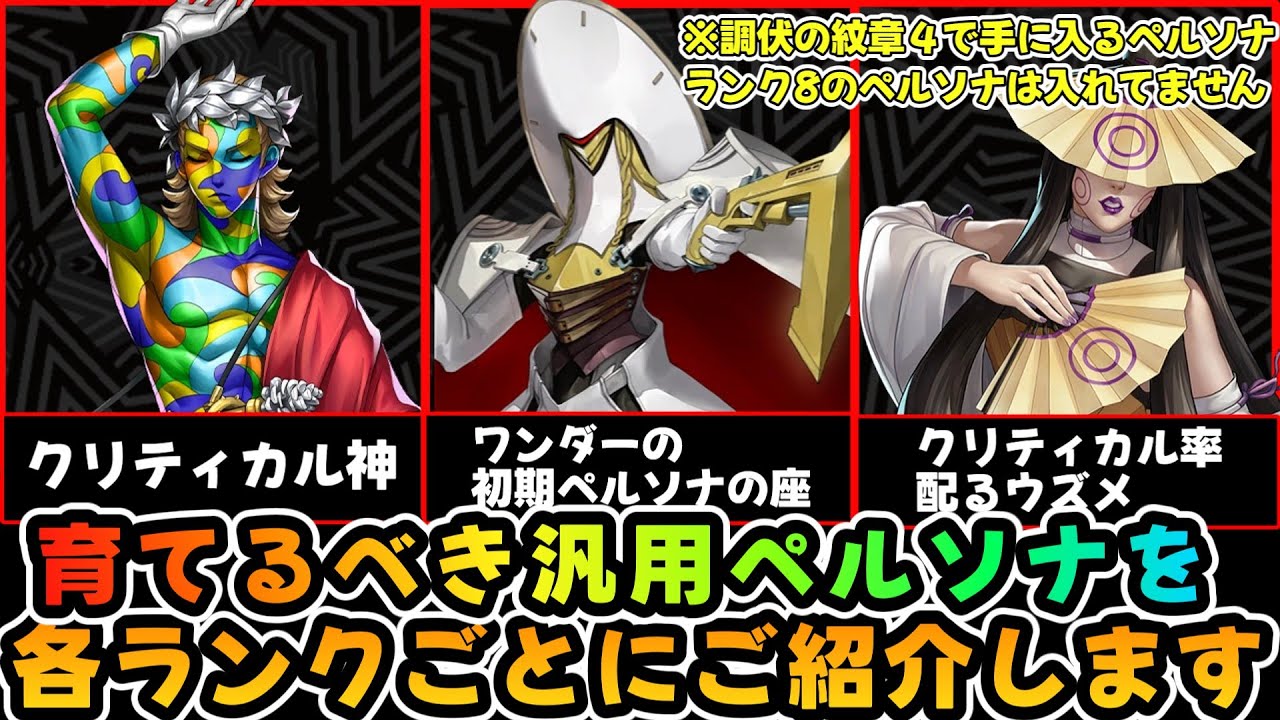 【P5X】育てるべき汎用ペルソナをランクごとにご紹介