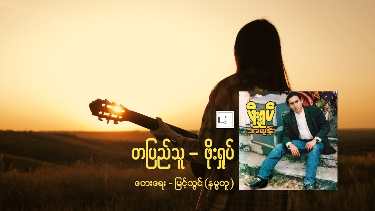 တပြည်သူ - ဖိုးရှုပ် [ Phoe Shoke ]