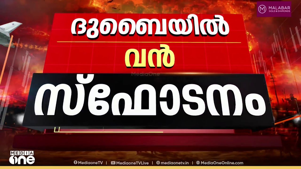 ദുബൈയിൽ വൻ സ്‌ഫോടന ശബ്ദം; മിസൈലുകളെ പ്രതിരോധിക്കുന്നു; അബൂദബിയിൽ 3 ഘട്ടമായി ആക്രമണം
