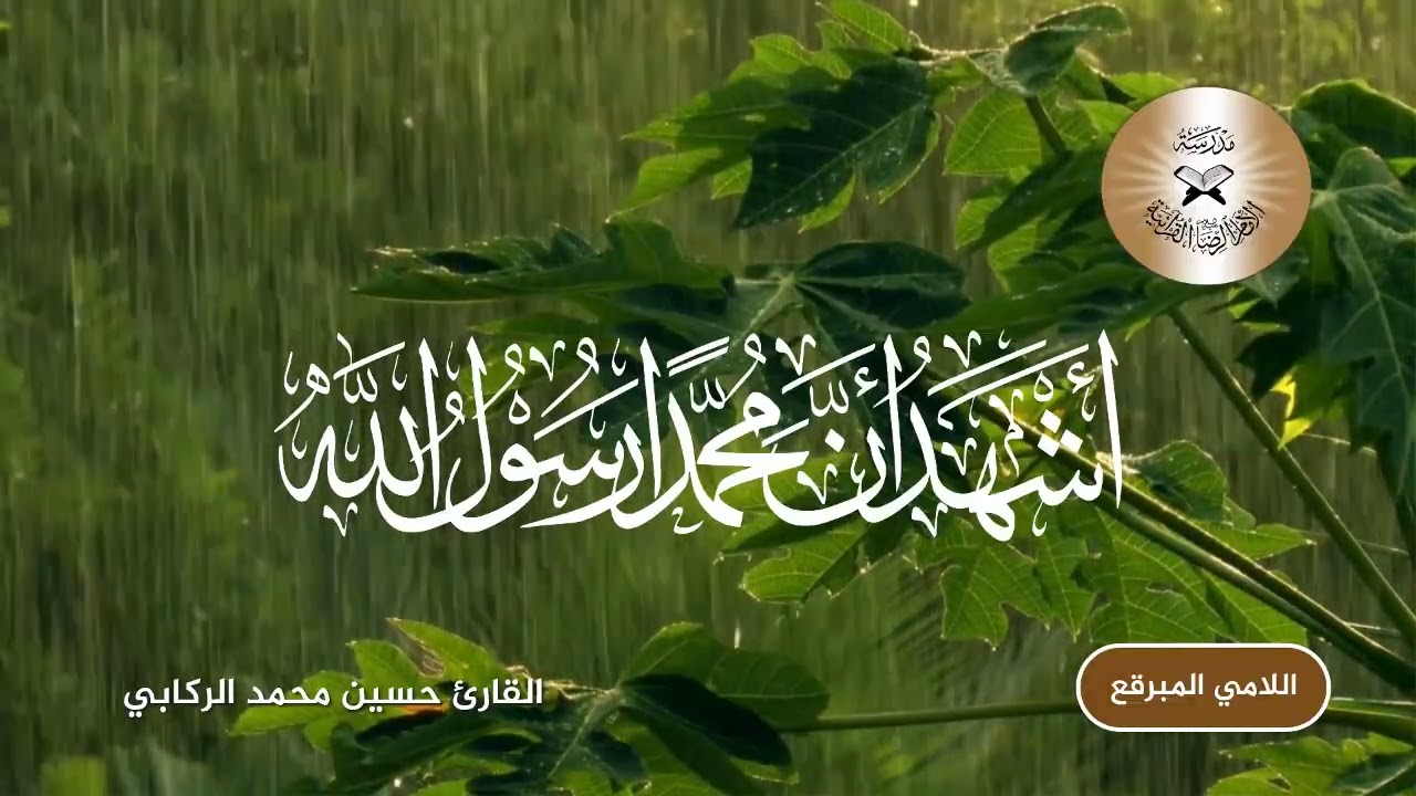 الاذان بالطريقة العراقية الحزينة - مقام اللامي المبرقع (الكردين)- القارئ حسين الركابي #العراق #قرآن 