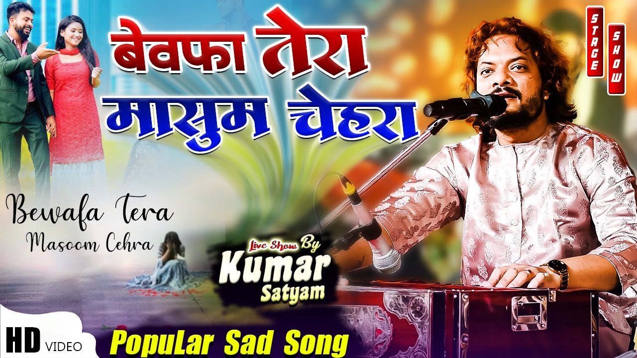 बेवफा तेरा मासूम चेहरा || bewafa tera masoom chehra kumar satyamm saarthi music 2025