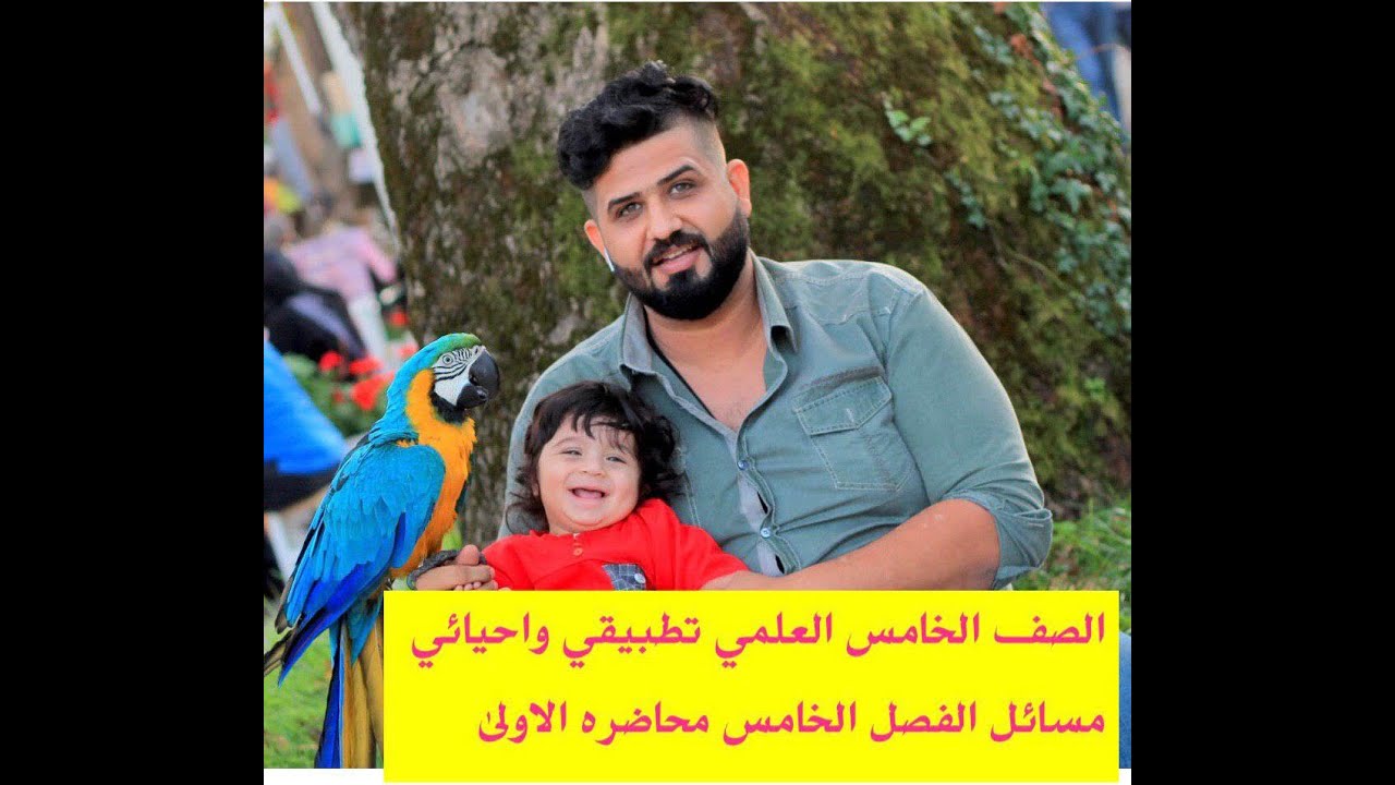 مسائل فيزياءالصف الخامس العلمي الفصل الخامس التطبيقي والاحيائي محاضرة(1)