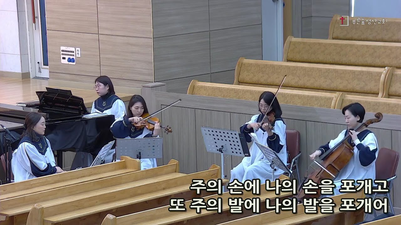 『주의 손에 나의 손을 포개고』솔리데오 연주팀 (2026.2.8 주일 1부 예배)
