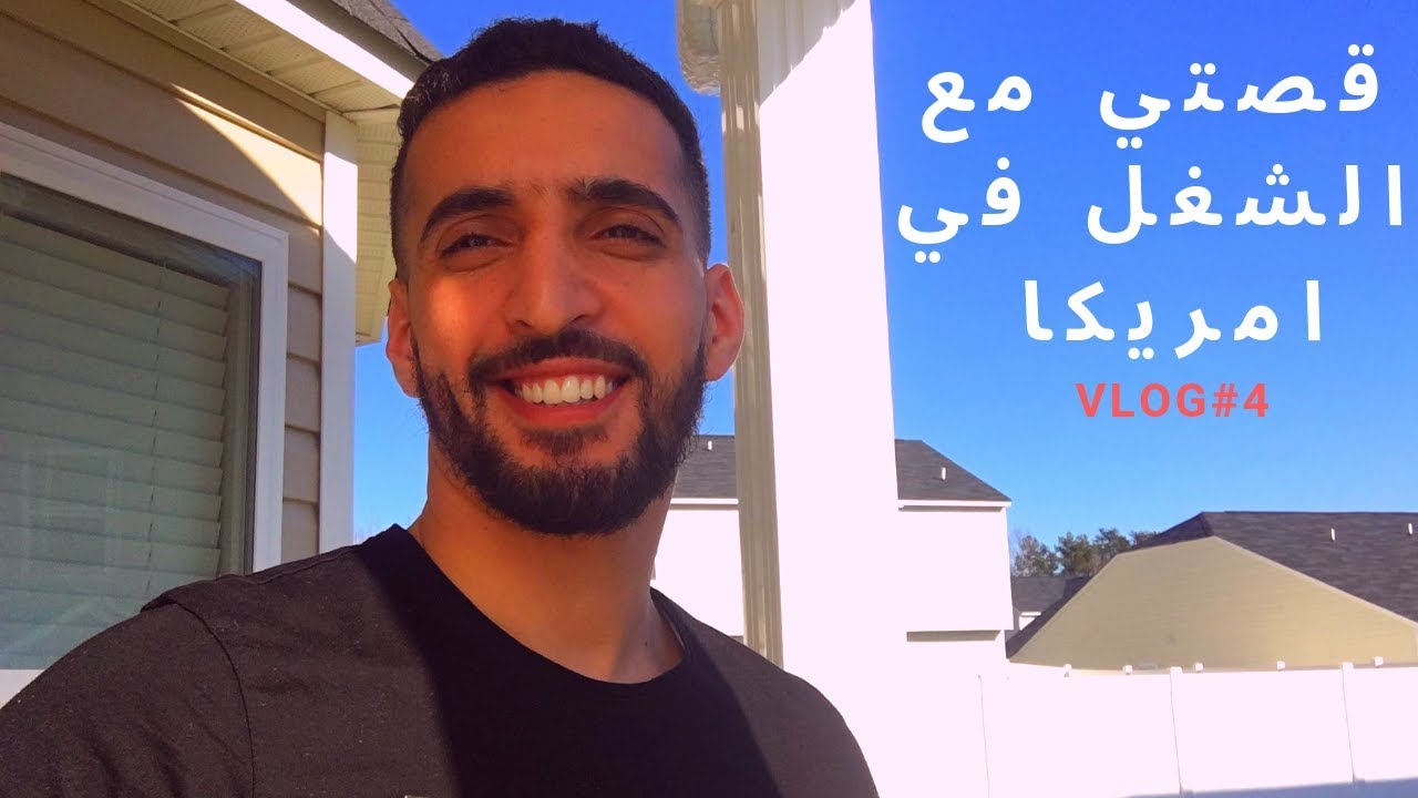 قصتي مع ميدان العمل هنا بامريكا🇺🇸