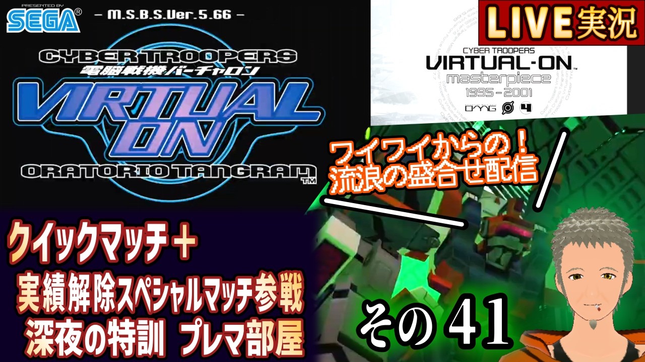 【電脳戦機バーチャロンMP オラトリオ・タングラム】プレマ クイックマッチなど その41 [懐古系Vtuber]