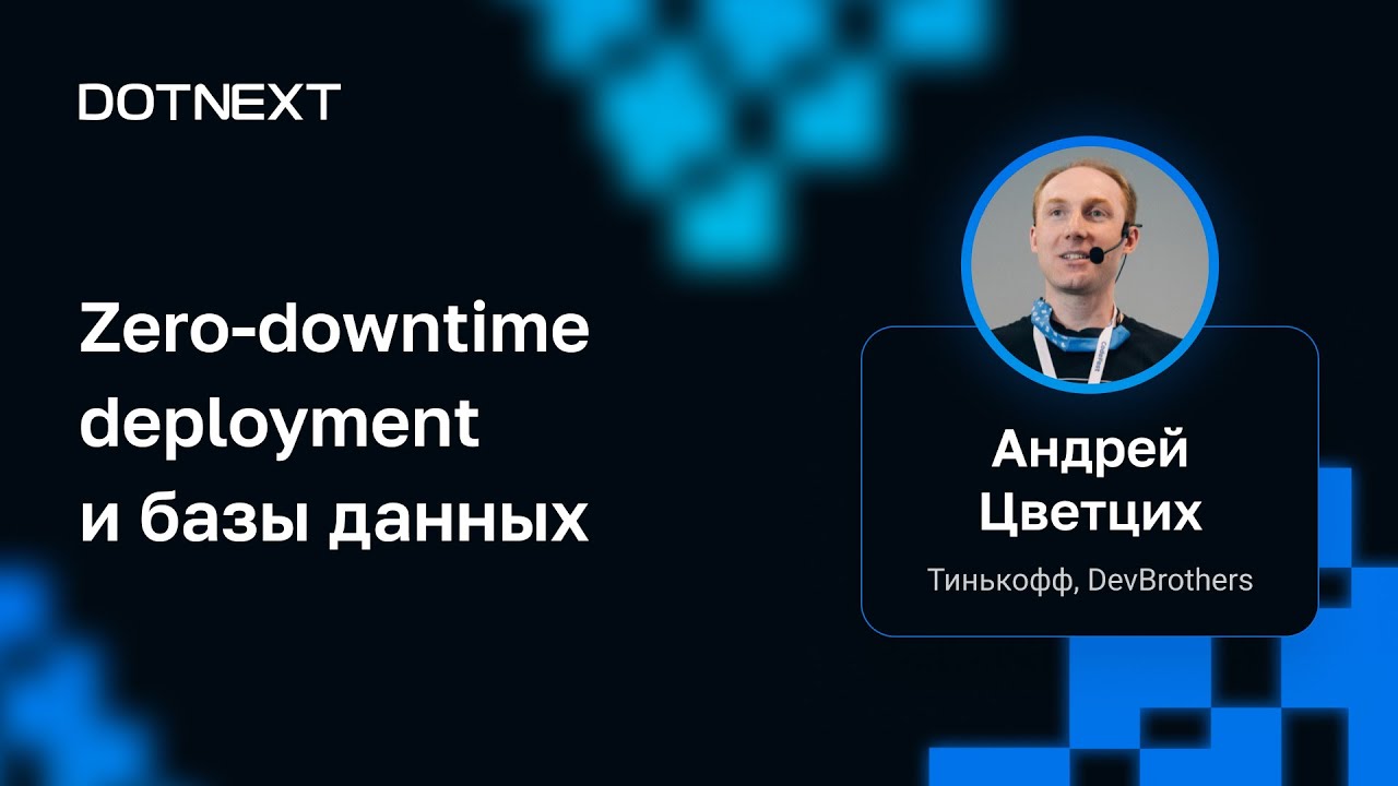 Андрей Цветцих &mdash; Zero-downtime deployment и базы данных
