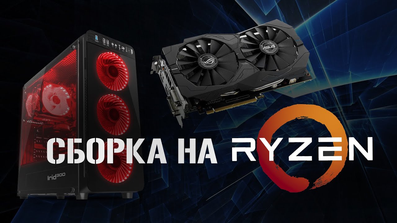 Сборка ПК на RYZEN 5 2600
