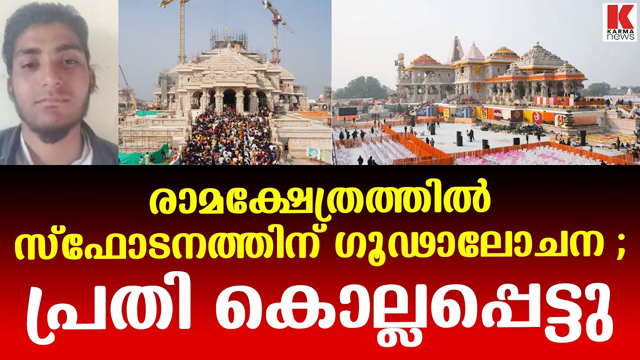 രാമക്ഷേത്രത്തിൽ സ്ഫോടനത്തിന് ഗൂഢാലോചന; പ്രതി കൊല്ലപ്പെട്ടു