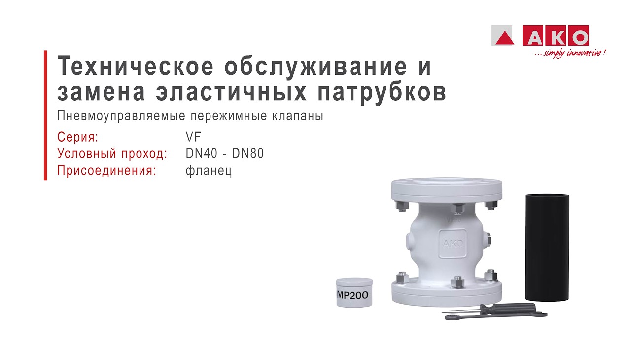 Обслуживание: пережимной клапан (пневмоуправляемый) AKO, серия  VF, DN40, DN50, DN65, DN80