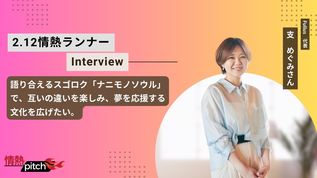 情熱LIVE #46　支 めぐみさん　『相手との違いを面白がり、夢を応援し合える文化」を社会のあらゆる場面に根づかせたい』