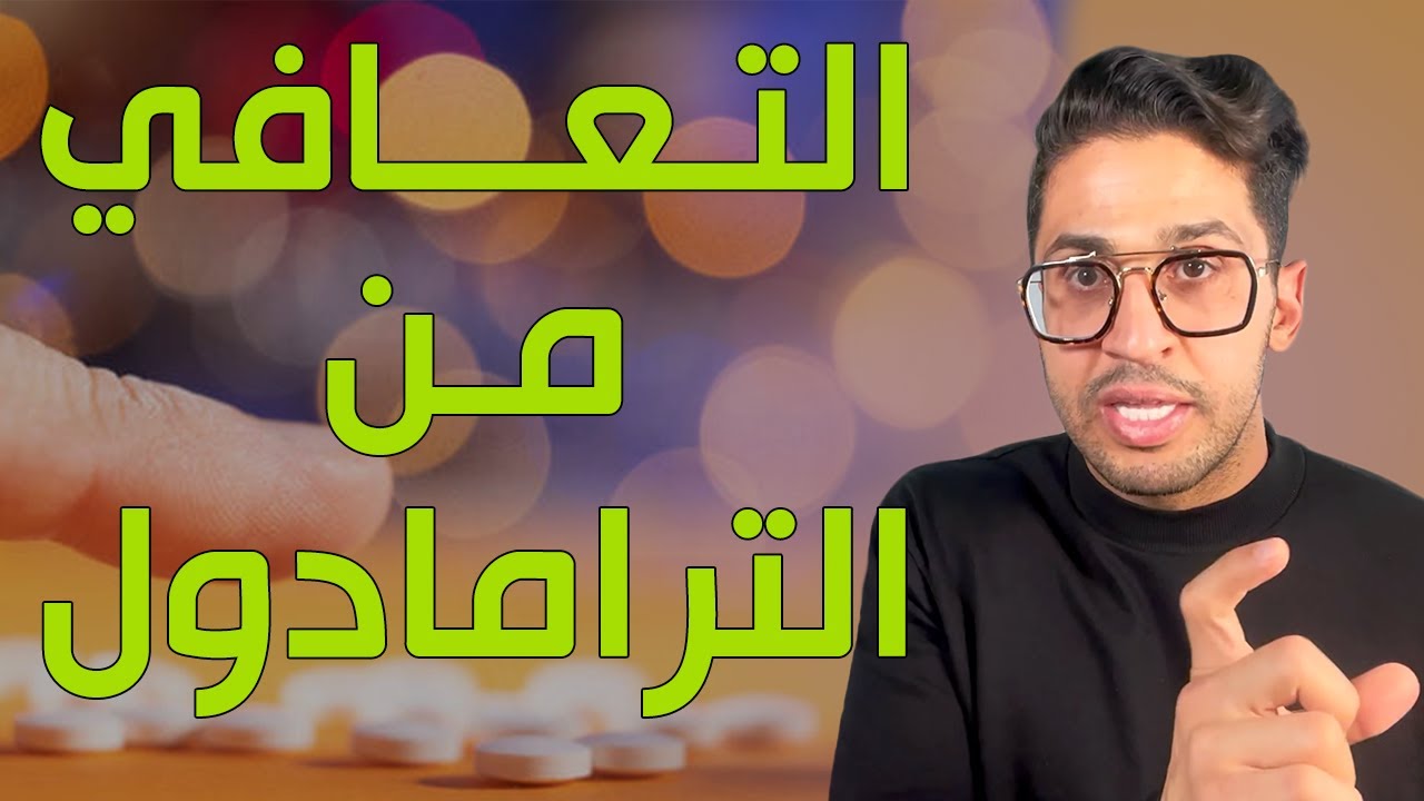 لقاء مع متعافي من الترامادول