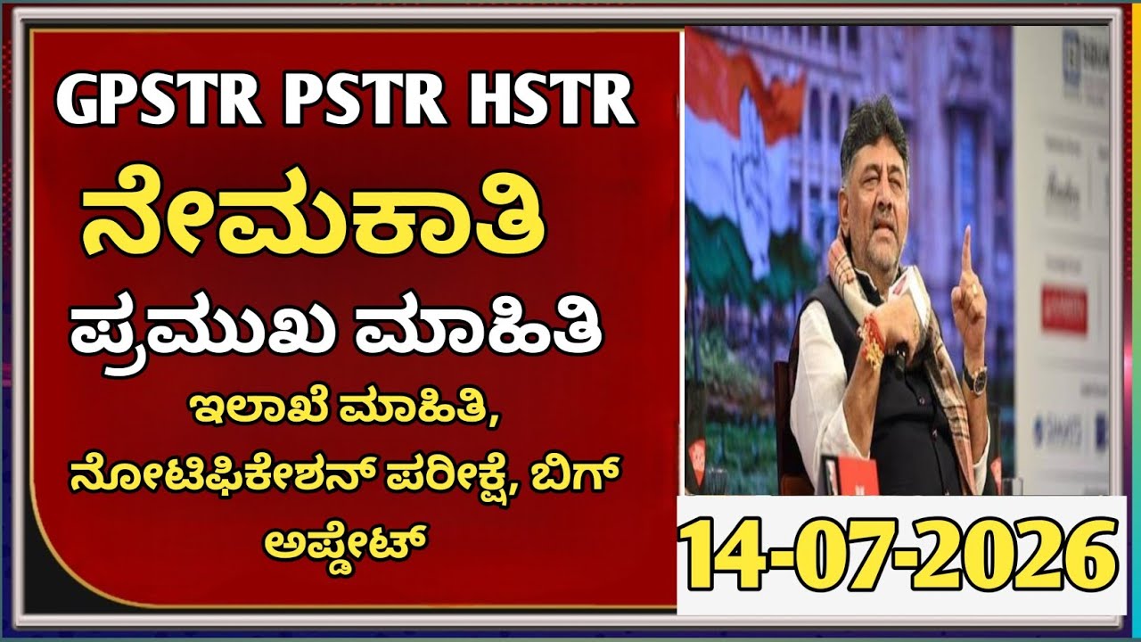 🔥 GPSTR | PSTR | HSTR ನೇಮಕಾತಿ ಬಿಗ್ ಅಪ್&zwnj;ಡೇಟ್! ಅಭ್ಯರ್ಥಿಗಳು ಗಮನಿಸಿ|students solution
