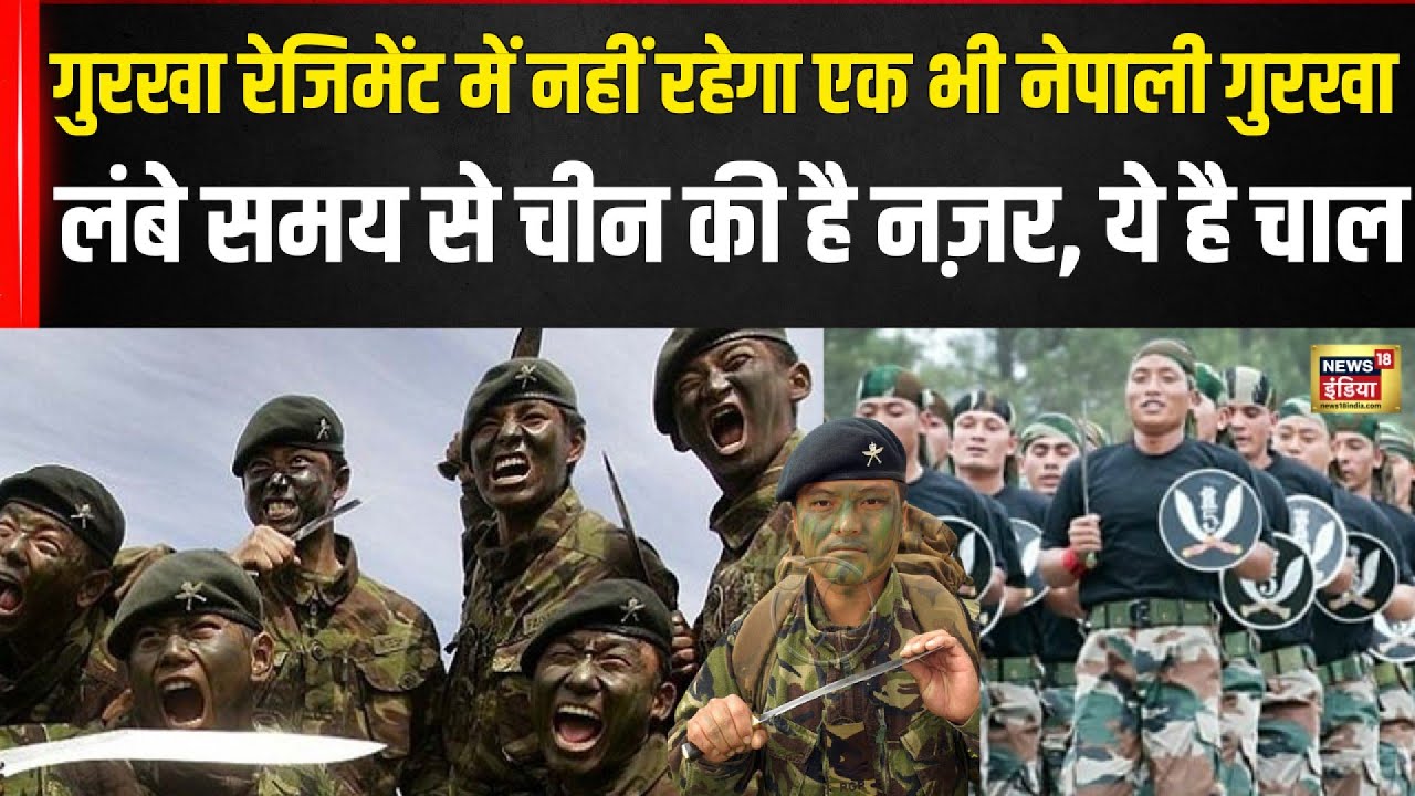 क्या Gurkha Regiment से खत्म हो जाएंगे सारे Nepali Gurkha? | Indian Army | N18V