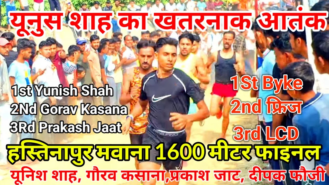 हस्तिनापुर मवाना 1600 मीटर फाइनल || यूनुस शाह का आतंक || yunish 1st, kasana 2nd, prakash 3Rd