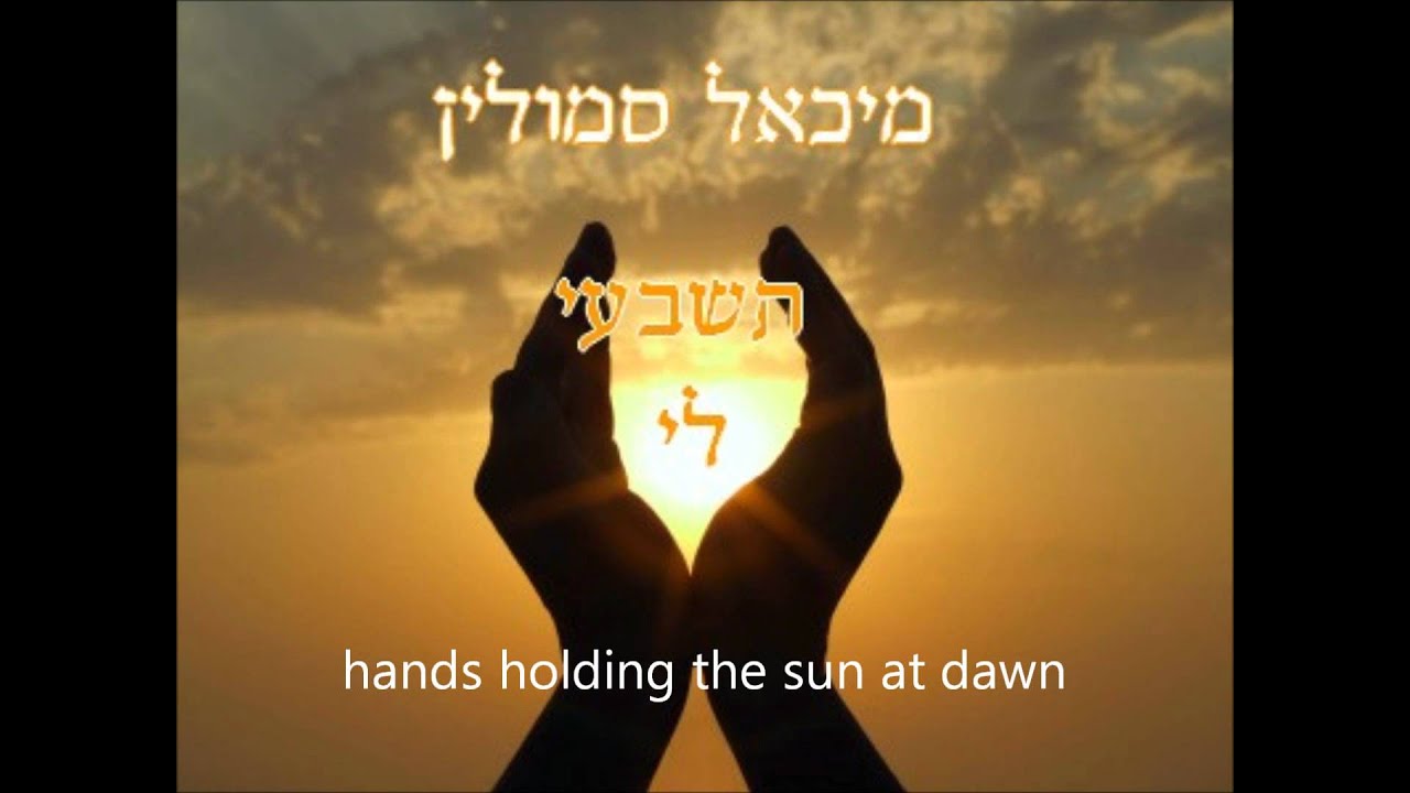 מיכאל סמולין תשבעי לי