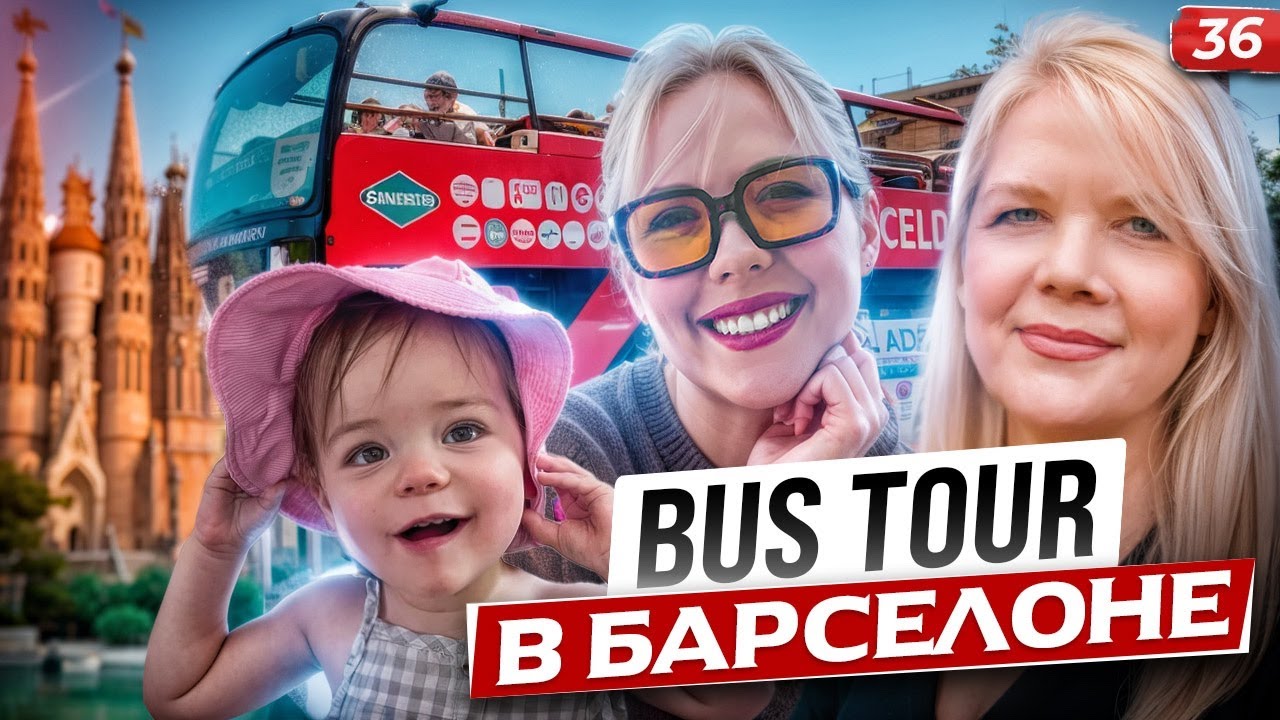 Лучшие места Барселоны на туристическом автобусе!
