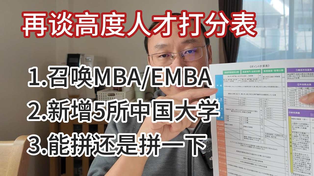 再谈日本高度人才打分表|召唤EMBA/MBA|日本在抢人又增加5所加分大学|拼一拼才知道自己有多优秀