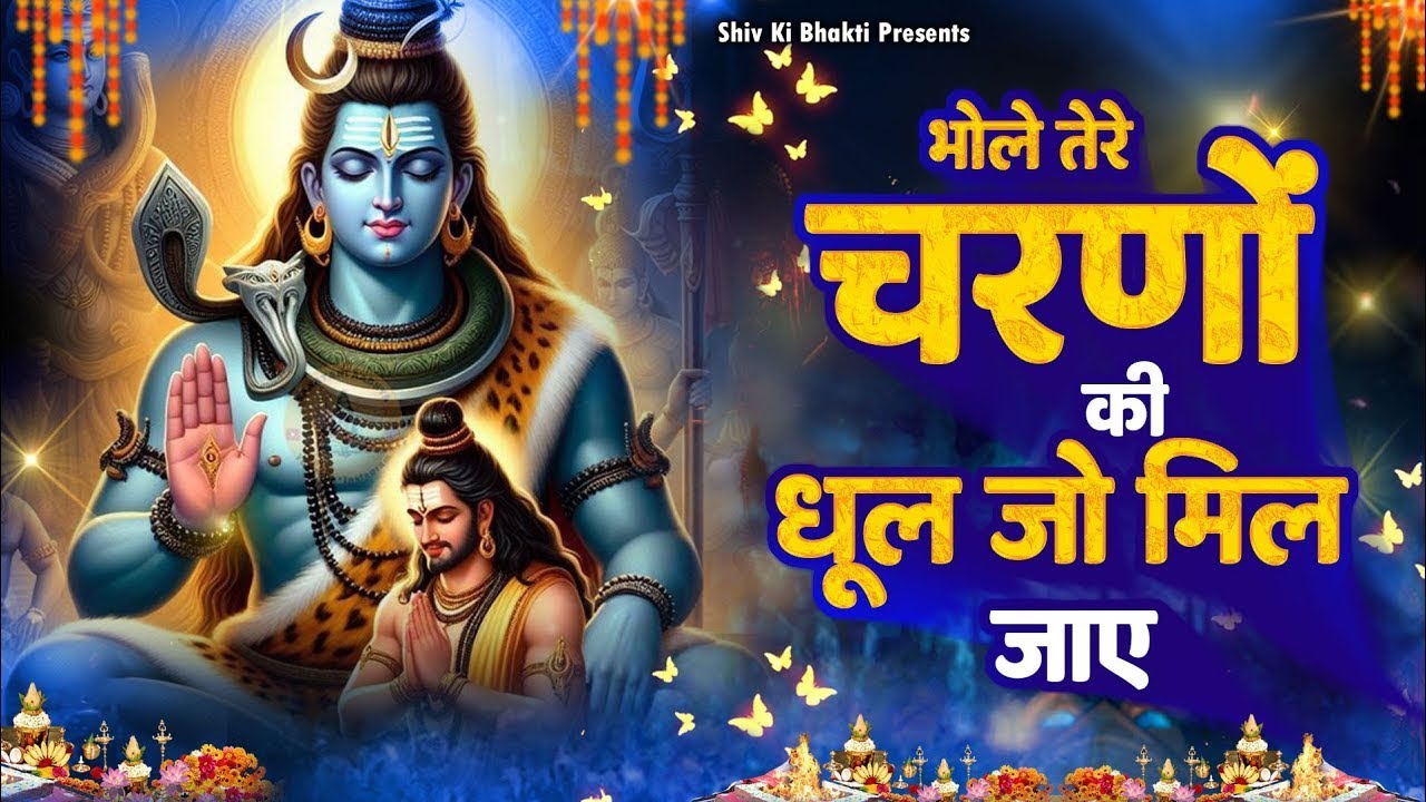 Special Shiv Bhajan : भोले तेरे चरणों की धूल जो मिल जाए ~ #Shiv_Bhakti Shiv Bhajan 2026