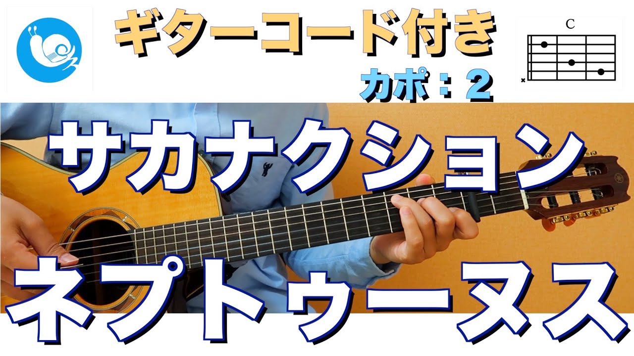 サカナクション - ネプトゥーヌス【ギターコード・歌詞付き】guitar cover