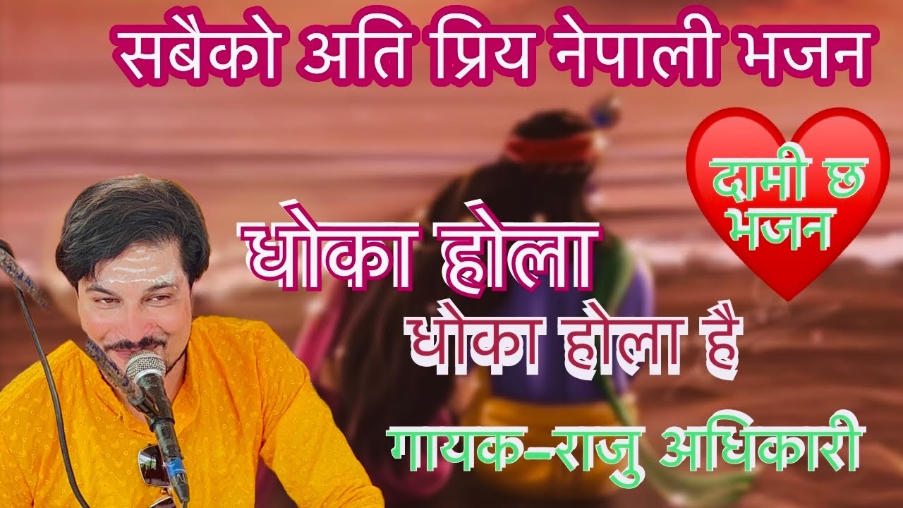 नेपाली भजनमा सर्बाधिक चलेको भजन - Dhoka Hola Dhoka Hola ( धोका होला धोका होला) By Raju Adhikari
