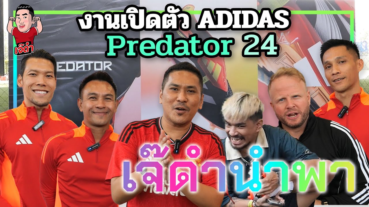 งานเปิดตัว adidas predator 24 | เจ๊ดำนำพา