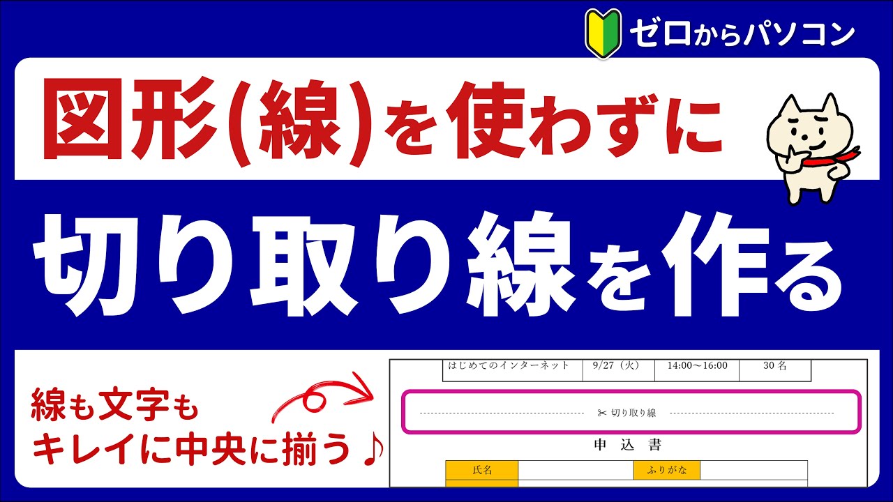 【Word】切り取り線の作り方（線の長さや位置の調整不要♪）