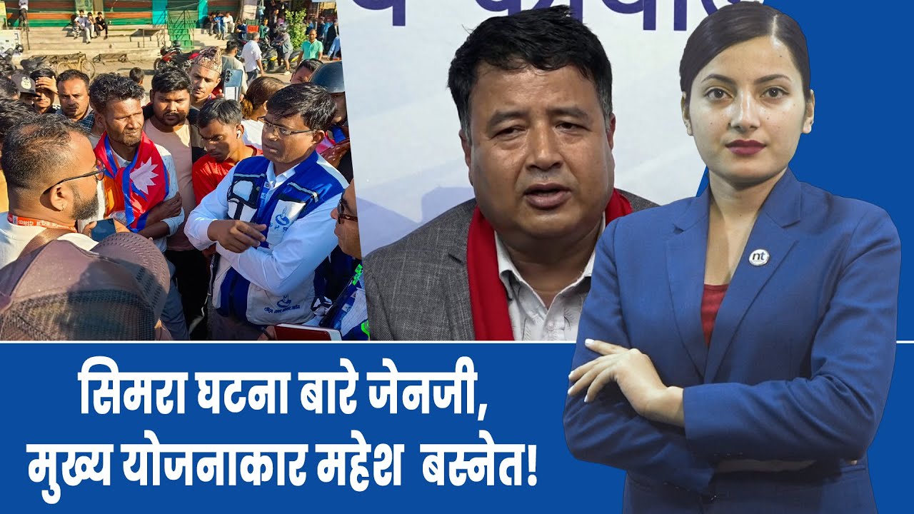 सिमरा घटना  को दो षी  जेनजी कि एमाले ?एमालेबाटै कु टिए जेनजी!|| Nepal Times