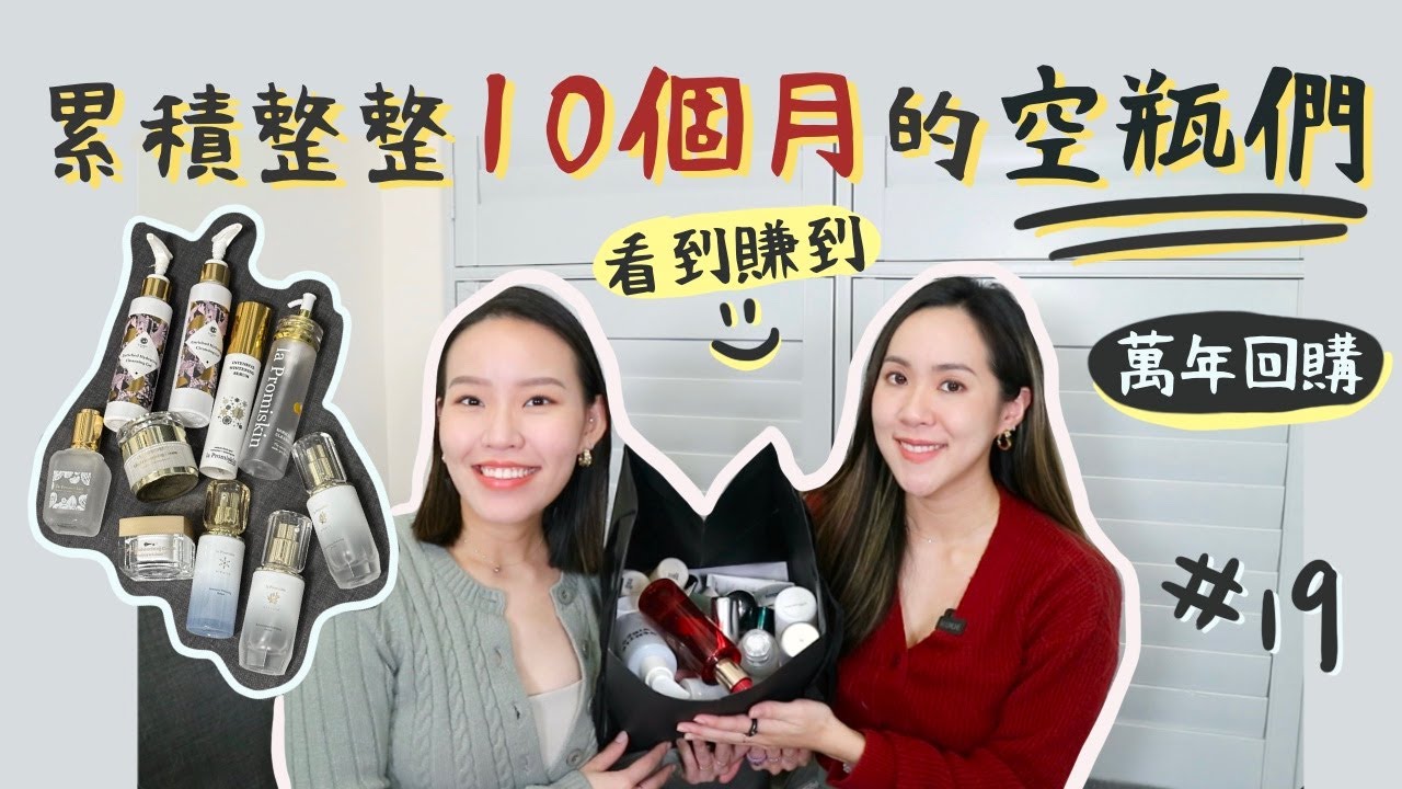 累積10個月的空瓶🧴好多同品項直接空瓶2瓶，是有多愛❗️｜Live an Insight
