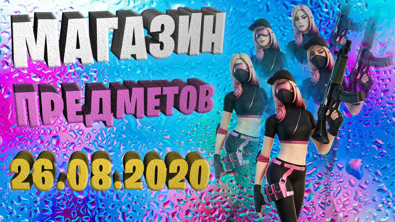 Fortnite магазин предметов 26.08.2020 Derby Dynamo Challenge Pack 