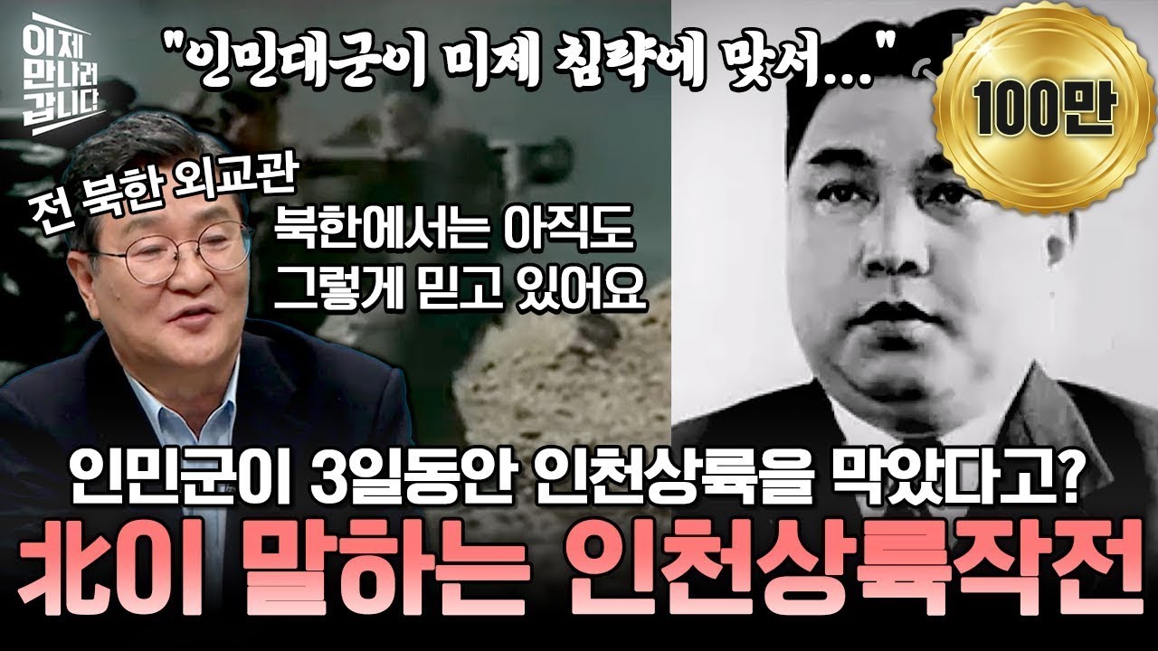 [#밥친구] 북한에서 말하는 인천상륙작전‼ 인민군 한 중대가 3일 동안 연합군의 상륙을 막았다고 선동한 김일성💦 | #이만갑 612회