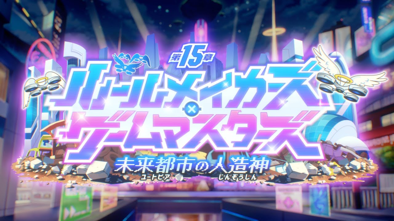 東京放課後サモナーズ　メインクエスト第１５章「ルールメイカーズ×ゲームマスターズ ～未来都市の人造神～」予告動画