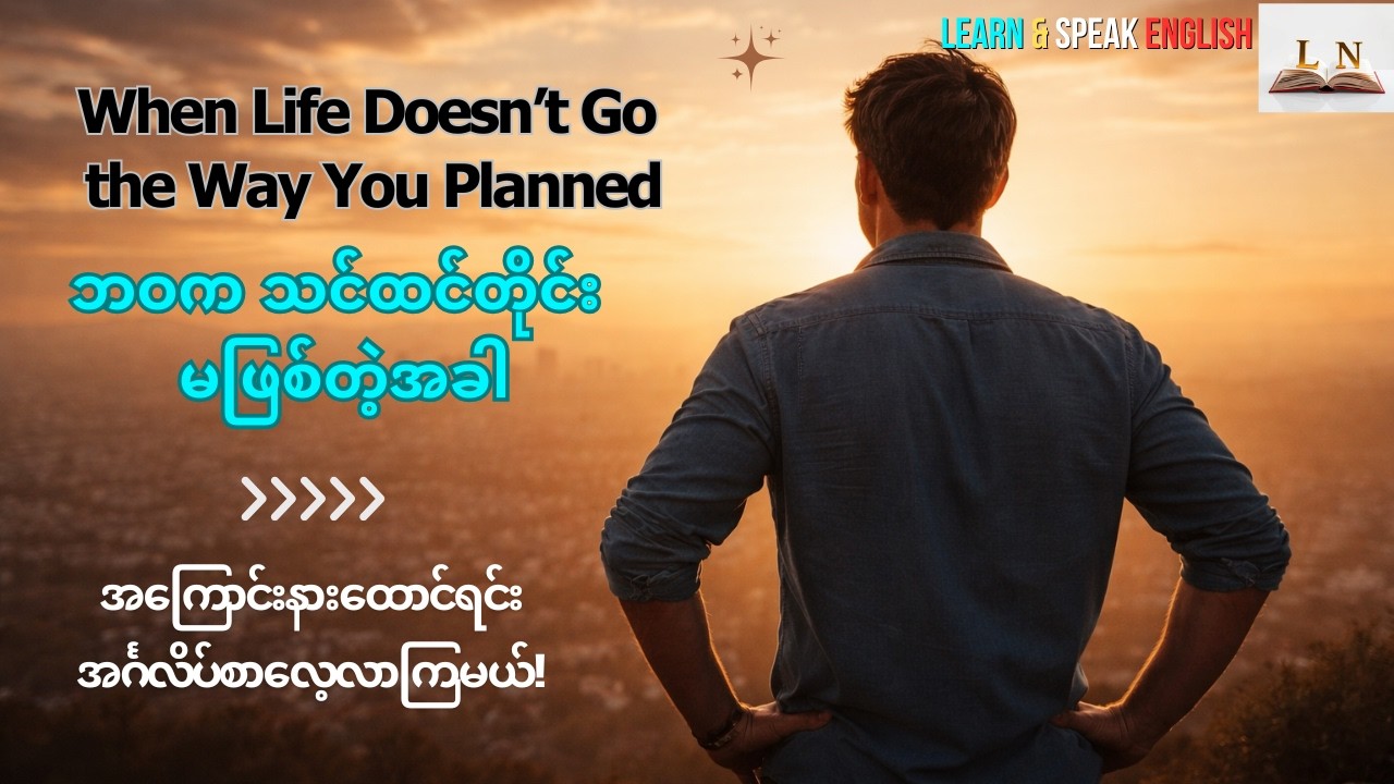ဘဝက သင့်အစီအစဉ်အတိုင်းမဖြစ်တဲ့အခါ | | When Life Doesn’t Go the Way You Planned