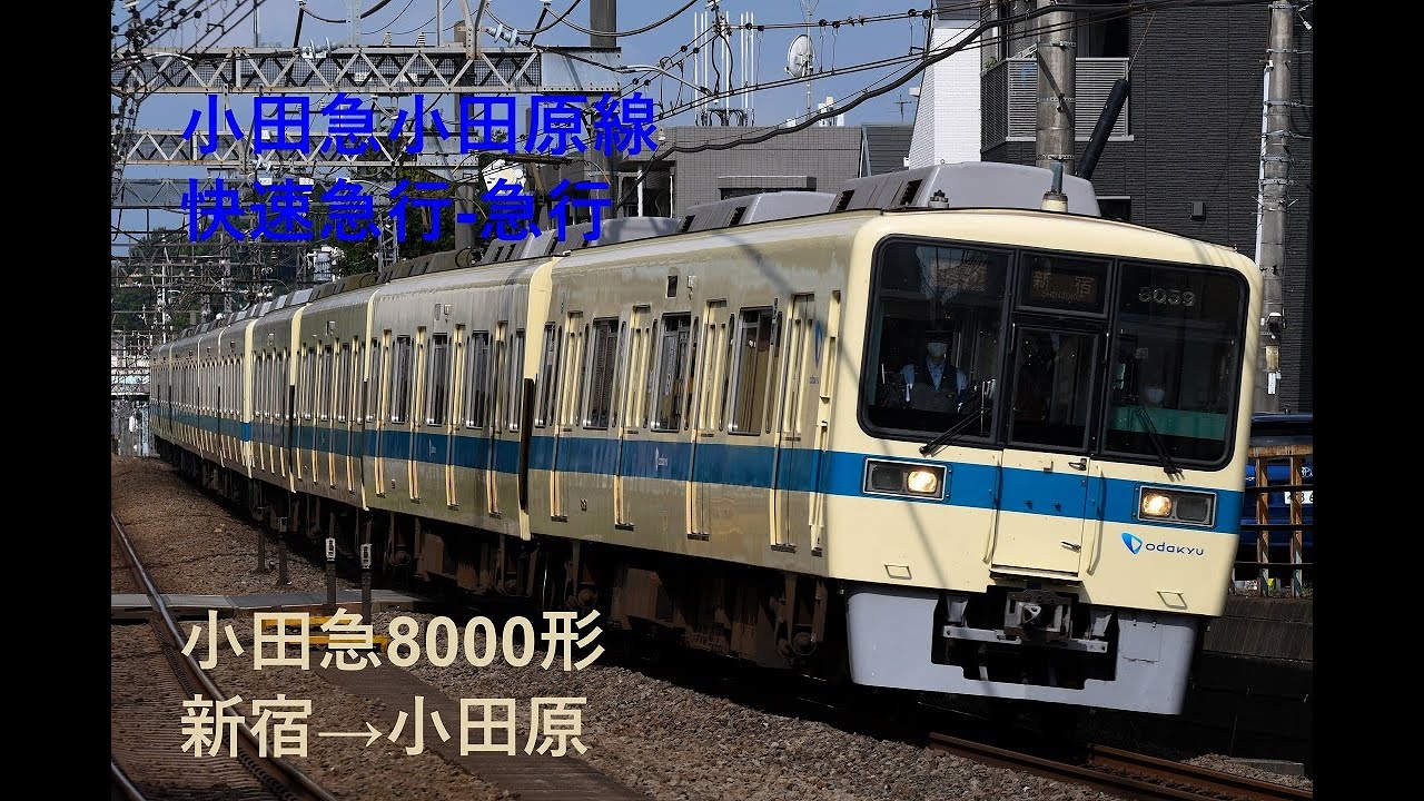 走行音67 2021/07/18 小田急小田原線 快速急行 小田急8000形 新宿→小田原