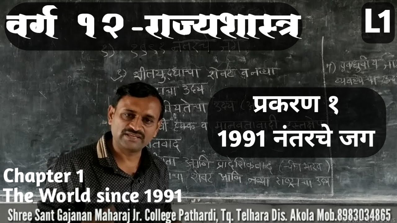 वर्ग 12 | राज्यशास्त्र | Chapter 1 | 1991 नंतरचे जग L1 | Class 12 Political Science
