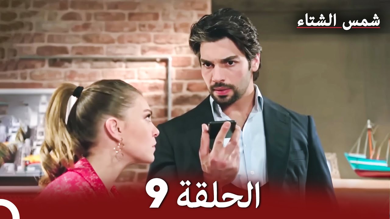 شمس الشتاء الحلقة 9 النسخة الطويلة (Arabic Dubbed)