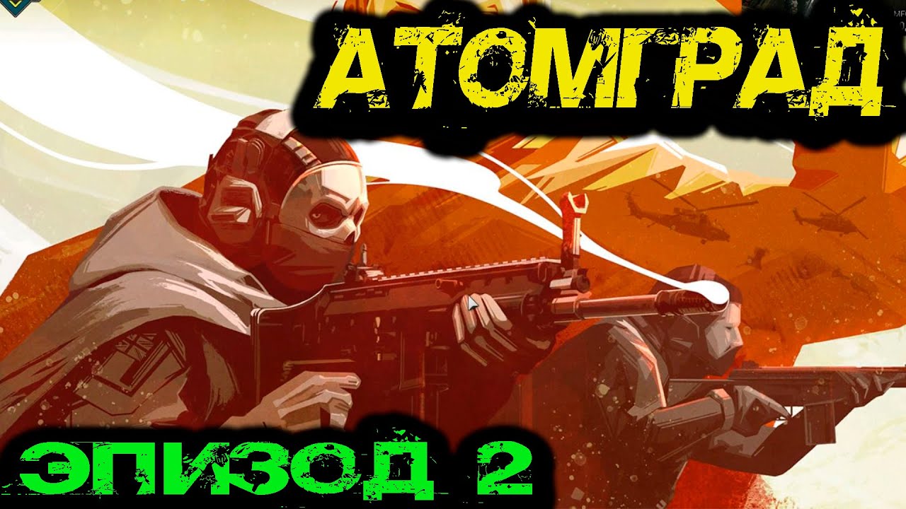 Call of Duty  -  АТОМГРАД Эпизод 2
