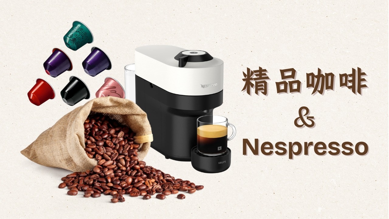 精品咖啡&Nespresso膠囊咖啡機介紹/藝伎咖啡/瑰夏咖啡豆/精品咖啡店選購/超市咖啡選購/膠囊咖啡機/舌尖上的文明/☕️
