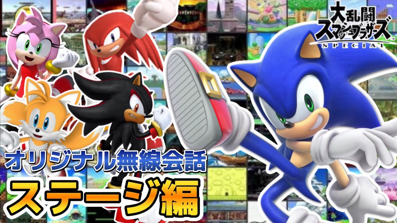 【スマブラSP】もしもソニックに無線会話があったら ステージ編
