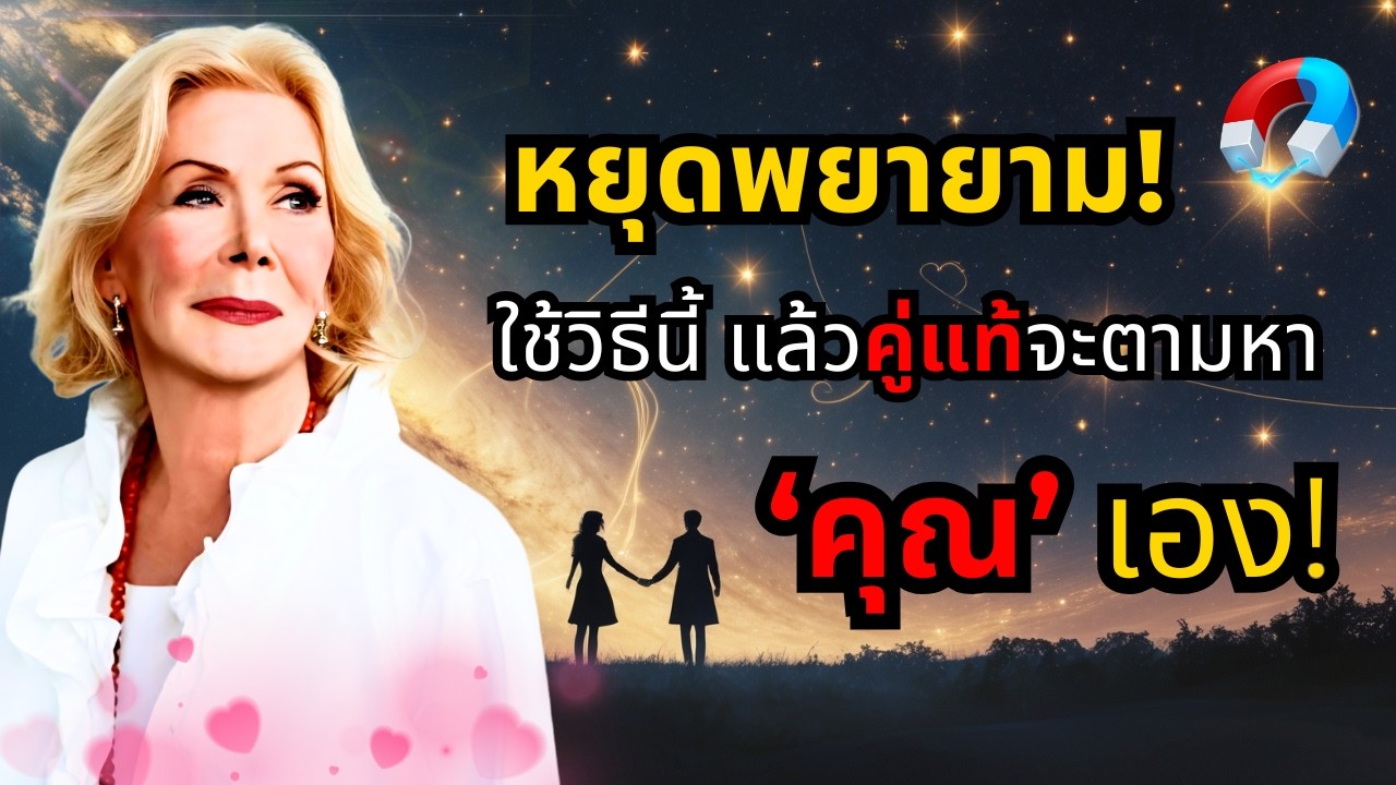 98.2% ของคนที่เจอรักแท้… ล้วนทำสิ่งนี้ก่อน! | Louise Hay