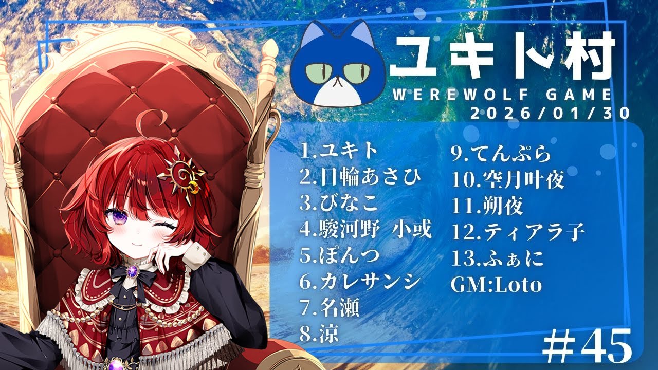 【 #ユキト村45 】人狼ゲーム 情報整理は正確に…っ【 日輪あさひ視点 / 男の娘Vtuber 】
