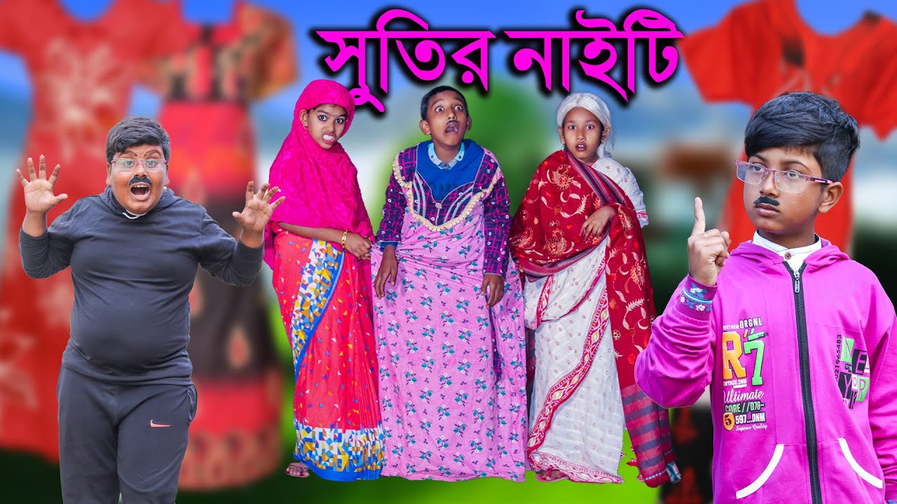 সুতির নাইটি দম ফাটা হাঁসির নাটক || Sutir Nighty village funny comedy || Very Funny Comedy Video 2021