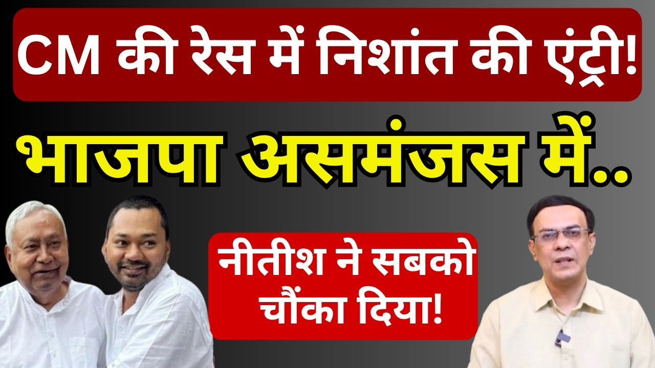 Nitish, Bihar & Modi-Shah : CM की रेस में निशांत की एंट्री! | Abhishek Kumar