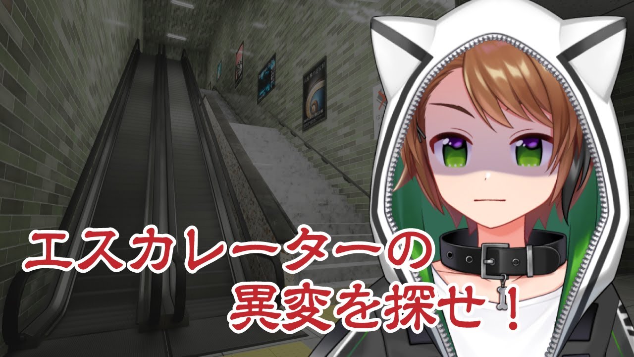 【エスカレーター｜Escalator  】地下通路の次はエスカレーターらしい&hellip;【戌宮うり/ #Vtuber 】