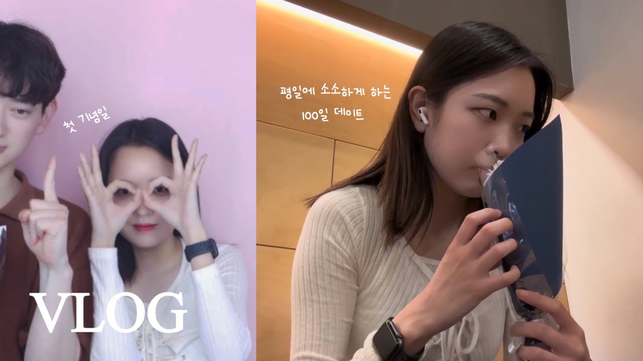 [VLOG] 소소하게 보내는 100일 데이트 브이로그 | 첫 기념일 | 백일 브이로그 | 커플 브이로그