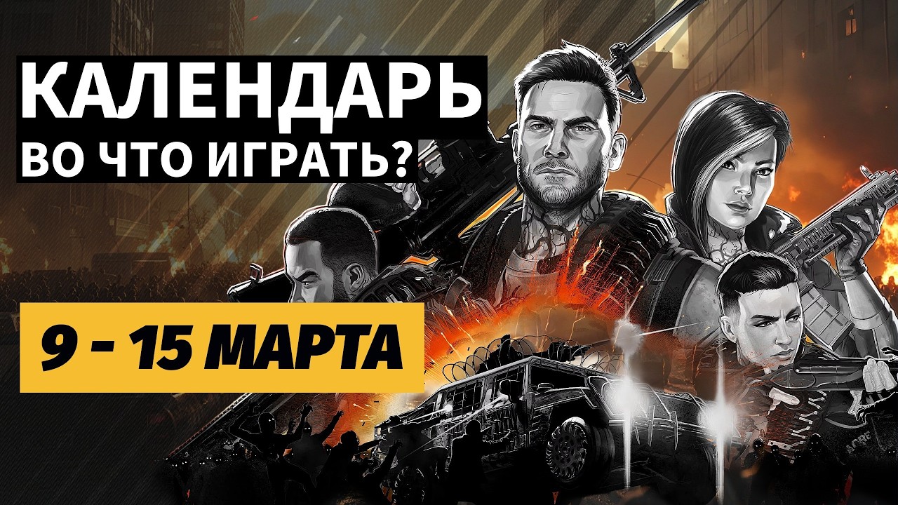 Solasta 2 / John Carpenter&rsquo;s Toxic Commando / 1348 Ex Voto / Календарь релизов  9&ndash;15 марта