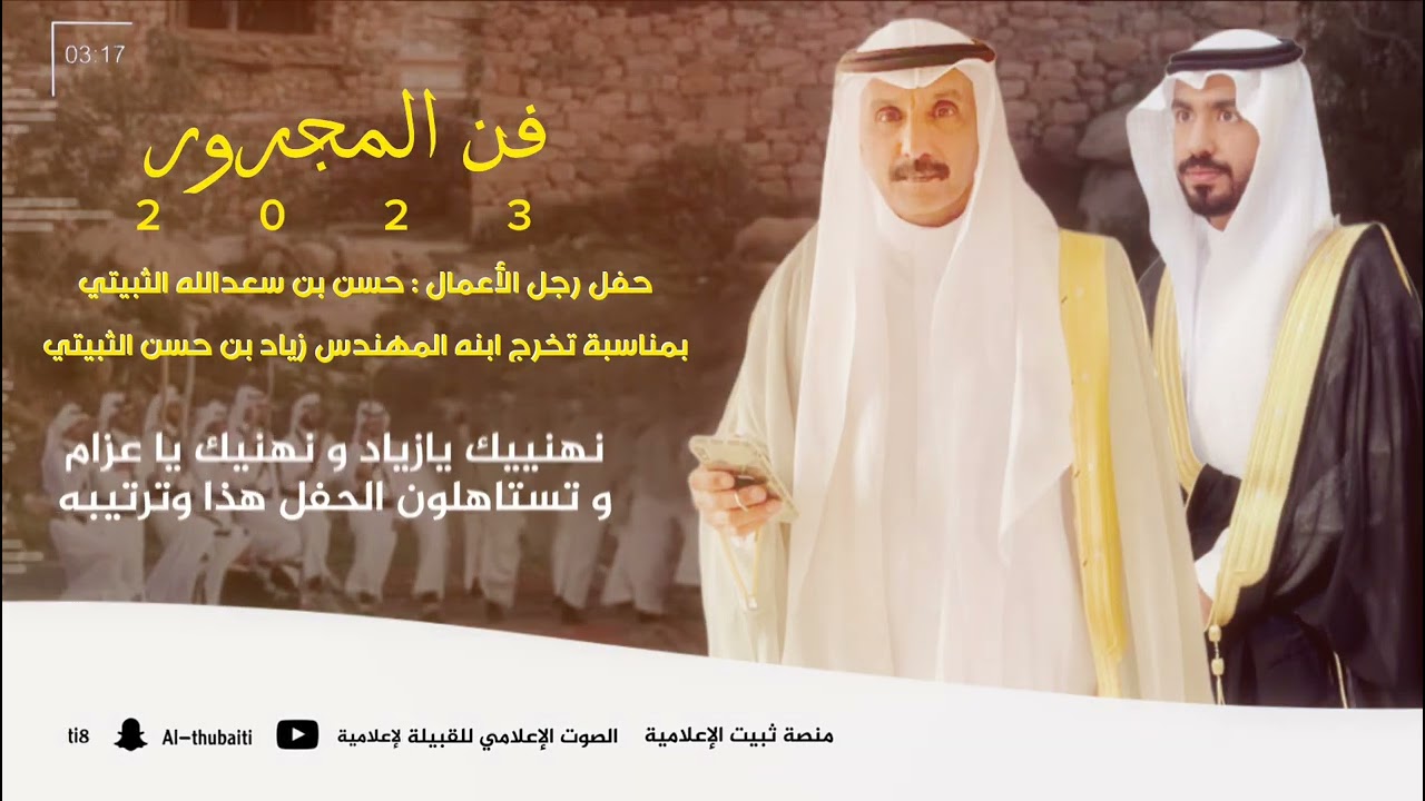 مجرور حفل رجل الأعمال : حسن بن سعدالله الثبيتي بمناسبة تخرج ابنه المهندس زياد ..