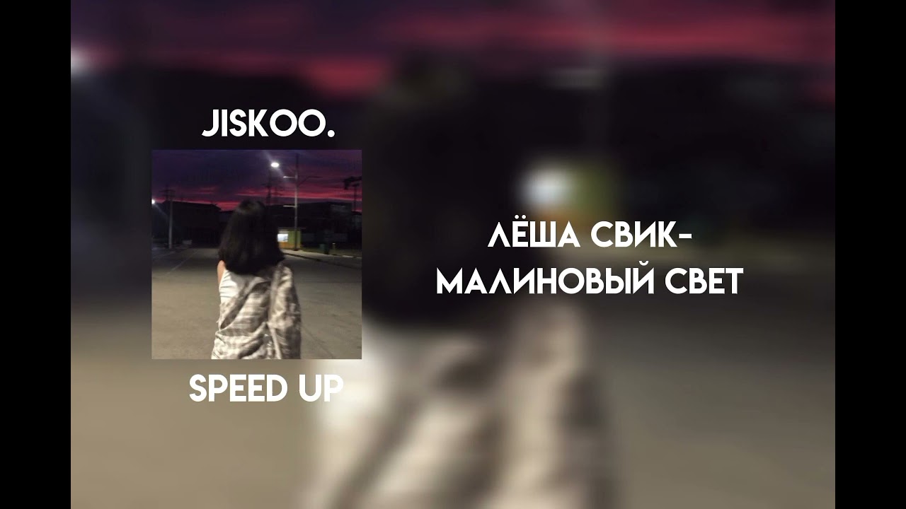 Лёша Свик - Малиновый свет (speed up)