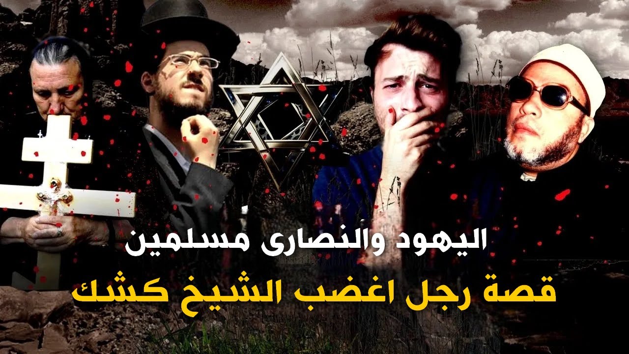 الرجل الذي اغضب الشيخ كشك بقوله اليهود والنصارى مسلمين ولو كفروا بالنبي - فكيف رد عليه