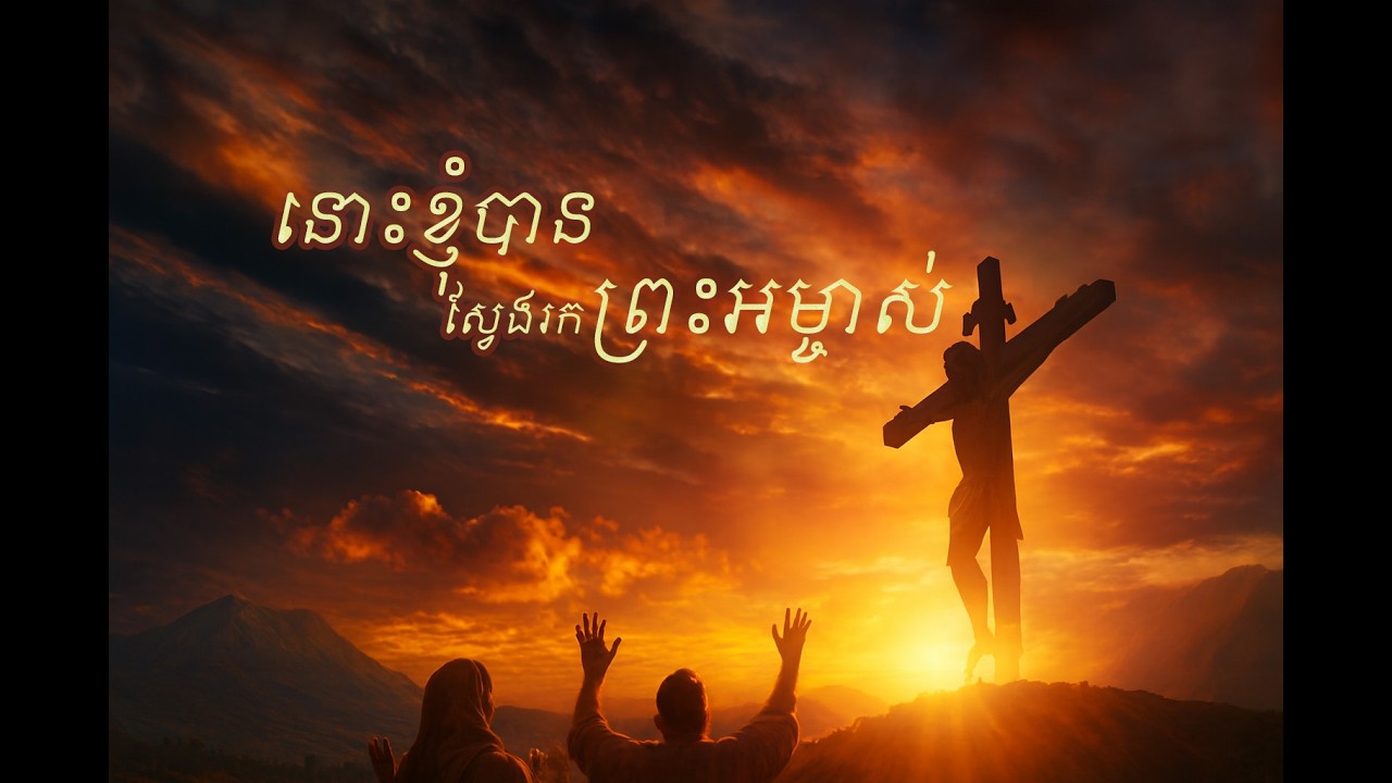 នោះខ្ញុំបានស្វែងរកព្រះអម្ចាស់