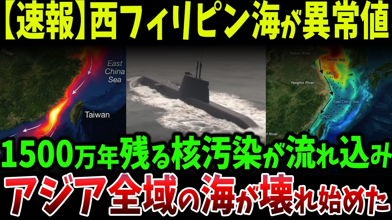中国北部から1500万年残る核汚染が流れ込み始めた現実…フィリピン計測で“異常値”が発覚し、アジア全域の海が静かに変質していく衝撃の証拠